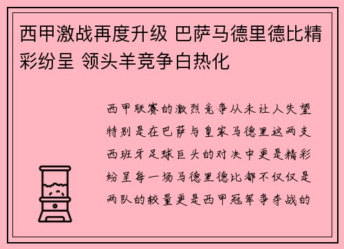 西甲激战再度升级 巴萨马德里德比精彩纷呈 领头羊竞争白热化