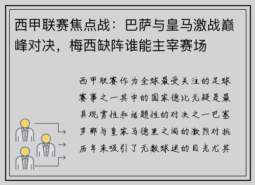 西甲联赛焦点战：巴萨与皇马激战巅峰对决，梅西缺阵谁能主宰赛场