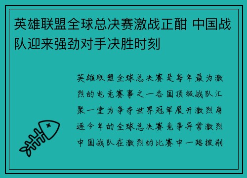 英雄联盟全球总决赛激战正酣 中国战队迎来强劲对手决胜时刻