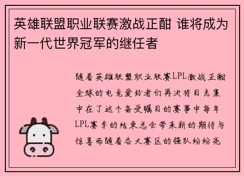 英雄联盟职业联赛激战正酣 谁将成为新一代世界冠军的继任者