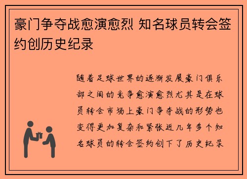 豪门争夺战愈演愈烈 知名球员转会签约创历史纪录