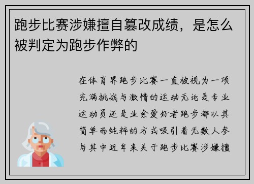 跑步比赛涉嫌擅自篡改成绩，是怎么被判定为跑步作弊的