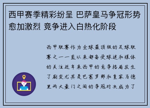 西甲赛季精彩纷呈 巴萨皇马争冠形势愈加激烈 竞争进入白热化阶段