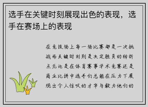 选手在关键时刻展现出色的表现，选手在赛场上的表现
