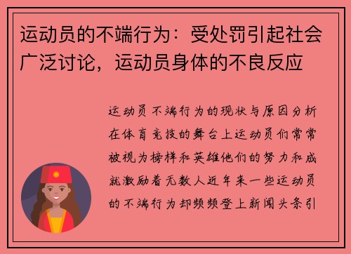 运动员的不端行为：受处罚引起社会广泛讨论，运动员身体的不良反应