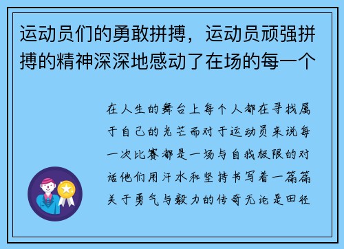 运动员们的勇敢拼搏，运动员顽强拼搏的精神深深地感动了在场的每一个观众