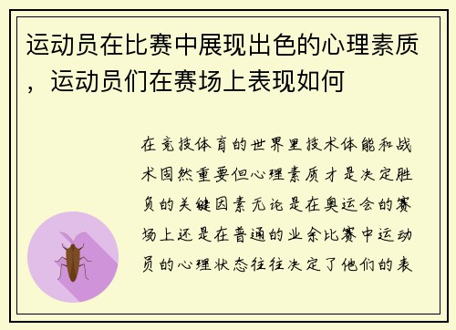 运动员在比赛中展现出色的心理素质，运动员们在赛场上表现如何