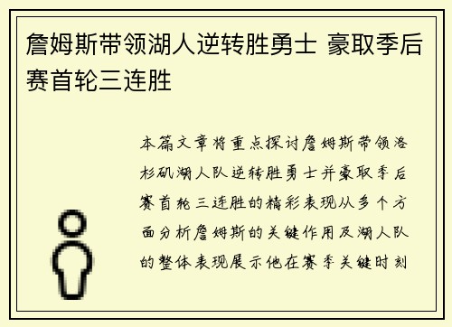 詹姆斯带领湖人逆转胜勇士 豪取季后赛首轮三连胜