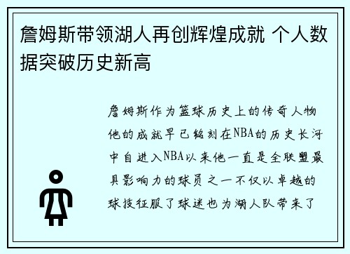 詹姆斯带领湖人再创辉煌成就 个人数据突破历史新高