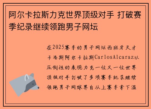 阿尔卡拉斯力克世界顶级对手 打破赛季纪录继续领跑男子网坛