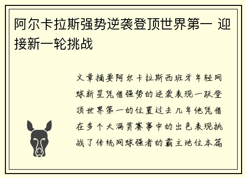 阿尔卡拉斯强势逆袭登顶世界第一 迎接新一轮挑战