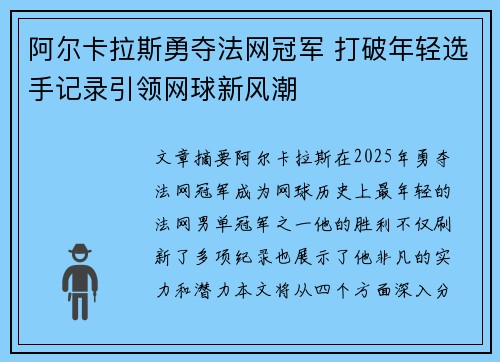 阿尔卡拉斯勇夺法网冠军 打破年轻选手记录引领网球新风潮
