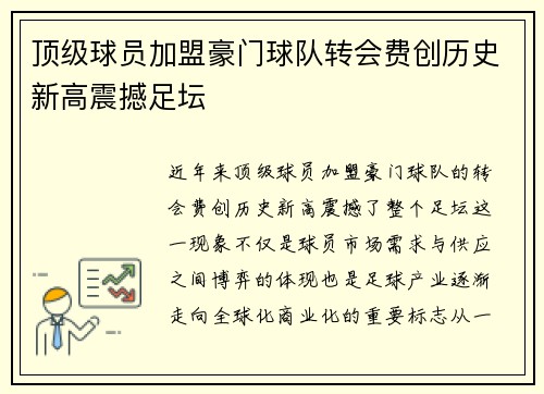 顶级球员加盟豪门球队转会费创历史新高震撼足坛