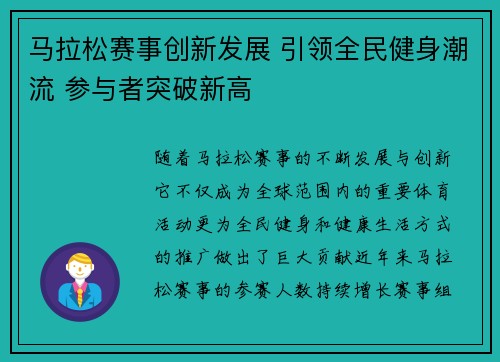 马拉松赛事创新发展 引领全民健身潮流 参与者突破新高