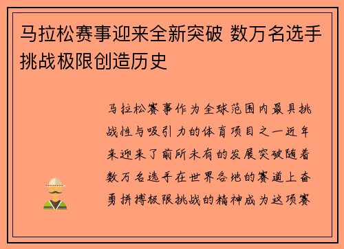 马拉松赛事迎来全新突破 数万名选手挑战极限创造历史