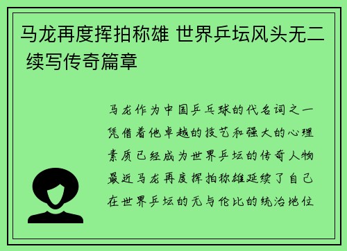 马龙再度挥拍称雄 世界乒坛风头无二 续写传奇篇章