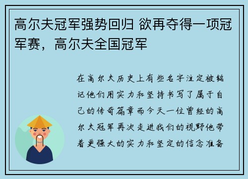 高尔夫冠军强势回归 欲再夺得一项冠军赛，高尔夫全国冠军