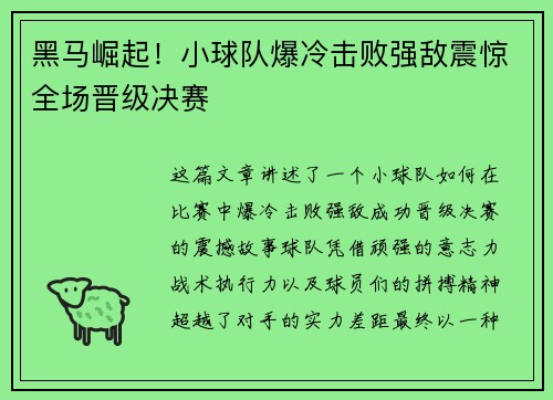 黑马崛起！小球队爆冷击败强敌震惊全场晋级决赛