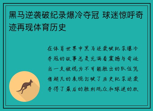 黑马逆袭破纪录爆冷夺冠 球迷惊呼奇迹再现体育历史