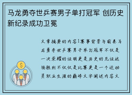 马龙勇夺世乒赛男子单打冠军 创历史新纪录成功卫冕