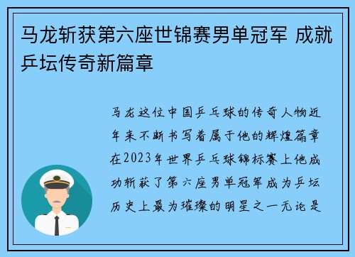 马龙斩获第六座世锦赛男单冠军 成就乒坛传奇新篇章
