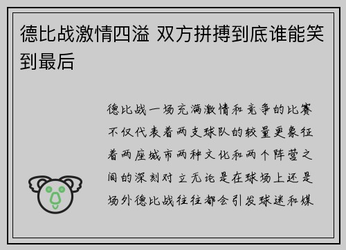 德比战激情四溢 双方拼搏到底谁能笑到最后