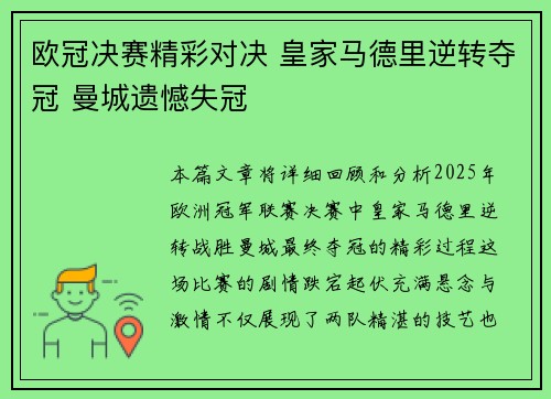 欧冠决赛精彩对决 皇家马德里逆转夺冠 曼城遗憾失冠