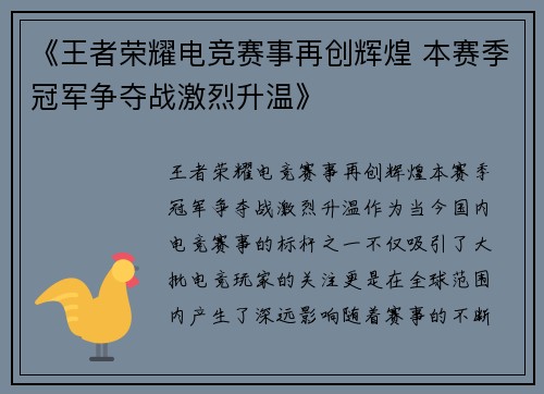 《王者荣耀电竞赛事再创辉煌 本赛季冠军争夺战激烈升温》