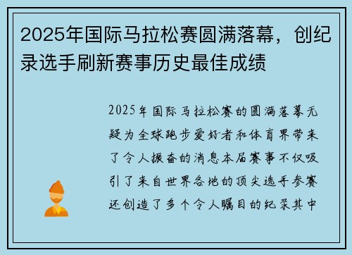 2025年国际马拉松赛圆满落幕，创纪录选手刷新赛事历史最佳成绩