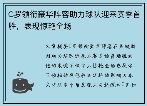 C罗领衔豪华阵容助力球队迎来赛季首胜，表现惊艳全场