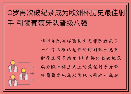C罗再次破纪录成为欧洲杯历史最佳射手 引领葡萄牙队晋级八强