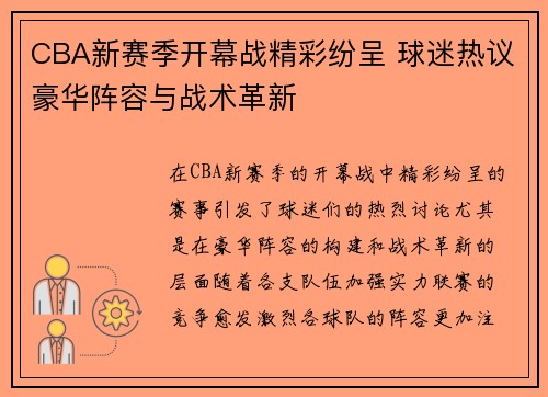 CBA新赛季开幕战精彩纷呈 球迷热议豪华阵容与战术革新