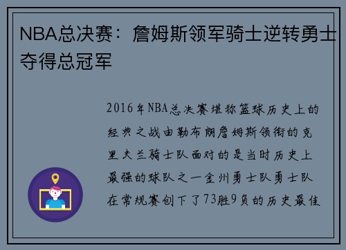 NBA总决赛：詹姆斯领军骑士逆转勇士夺得总冠军