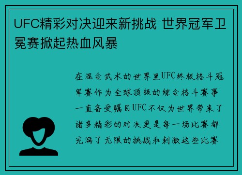 UFC精彩对决迎来新挑战 世界冠军卫冕赛掀起热血风暴