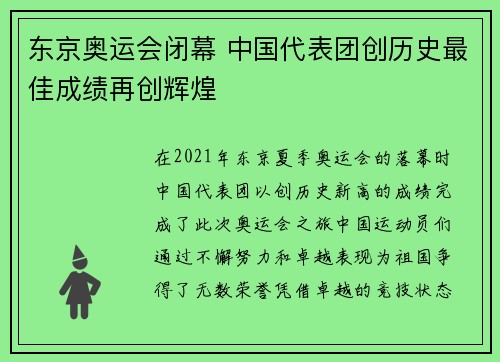 东京奥运会闭幕 中国代表团创历史最佳成绩再创辉煌