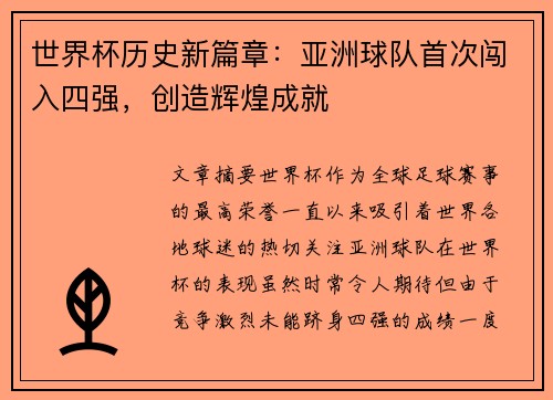 世界杯历史新篇章：亚洲球队首次闯入四强，创造辉煌成就