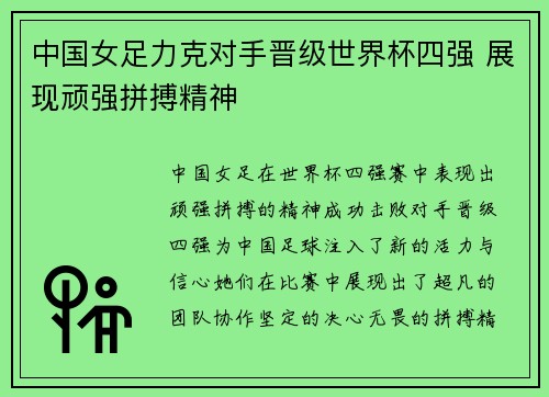 中国女足力克对手晋级世界杯四强 展现顽强拼搏精神