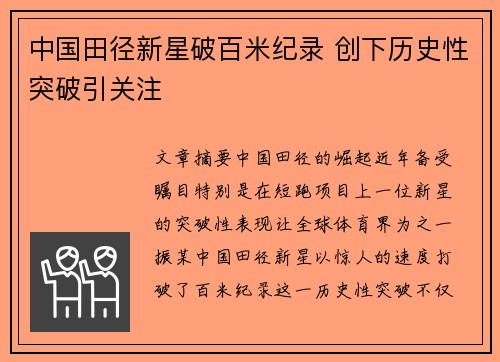 中国田径新星破百米纪录 创下历史性突破引关注