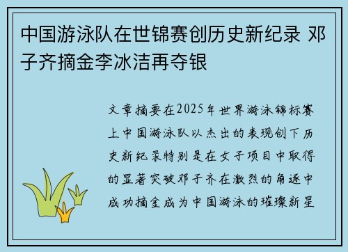 中国游泳队在世锦赛创历史新纪录 邓子齐摘金李冰洁再夺银