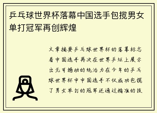 乒乓球世界杯落幕中国选手包揽男女单打冠军再创辉煌