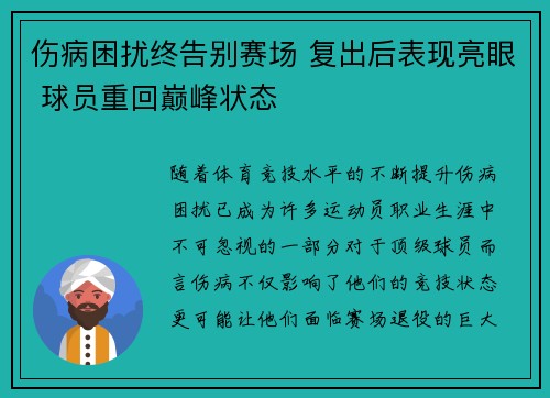 伤病困扰终告别赛场 复出后表现亮眼 球员重回巅峰状态