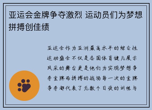 亚运会金牌争夺激烈 运动员们为梦想拼搏创佳绩