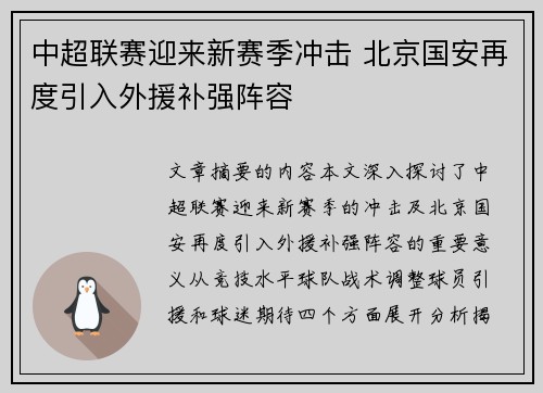 中超联赛迎来新赛季冲击 北京国安再度引入外援补强阵容