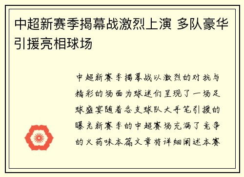 中超新赛季揭幕战激烈上演 多队豪华引援亮相球场