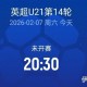 20:30留洋首秀，狼队U21vs伊普斯维奇U21，徐彬或首发登场